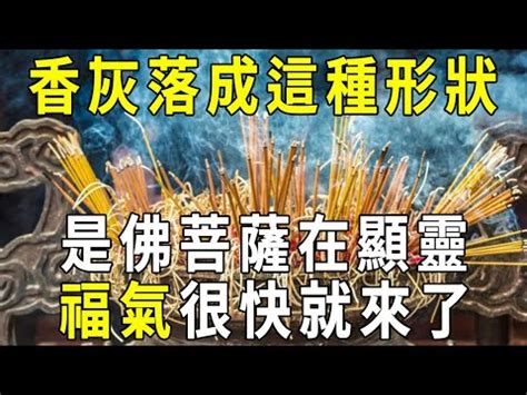 形狀燒香香灰不斷|【香的吉凶】驚！從香灰形狀也能看吉凶：72香譜圖解大公開！